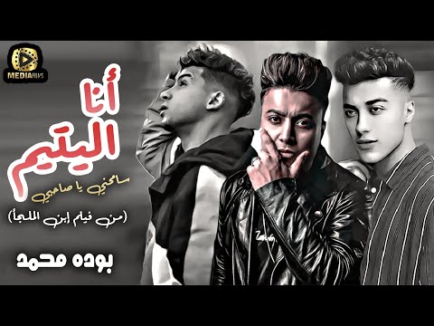 فيديو انا اليتيم (سامحني يا صاحبي) بوده محمد -  من فيلم ابن الملجأ بطولة شهاب الدين و حمو القط 2022