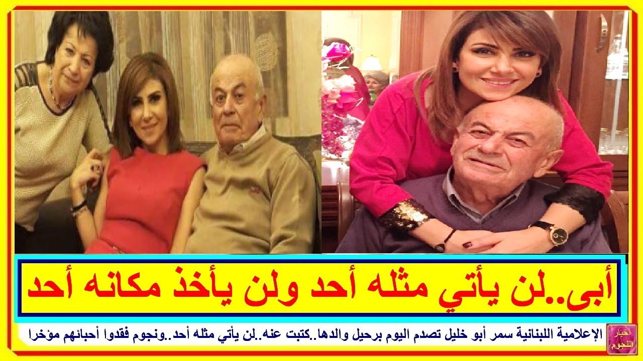 الإعلامية سمر أبو خليل تصدم اليوم برحيل والدها كتبت عنه لن يأتي مثله أحد ونجوم فقدوا أحبائهم Youtube
