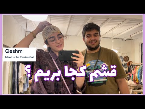 قشم کجاها بریم چی بخوریم کجا خرید کنیم یک روز با ما تو جزیره قشم روستای طبل