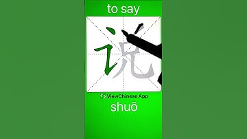 How to Write 说(to say) in Chinese? App Name :《ViewChinese》&《My HSK》 #hsk #app学中文 #chineselanguage