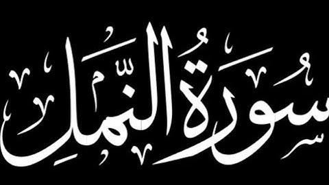 سورة النمل كاملة | برواية ورش عن نافع.