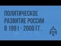 Политическое развитие России в 1991 - 2000 гг. Видеоурок по истории России 11 класс