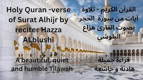 تلاوة جميلة خاشعة هادئة رائعة من سورة الحجر للقارئ الشيخ هزاع البلوشي