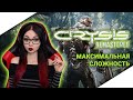 CRYSIS REMASTERED | КРАЙЗИС РЕМАСТЕР | ПОЛНОЕ ПРОХОЖДЕНИЕ | ОБЗОР CRYSIS REMASTERED | СТРИМ ФИНАЛ