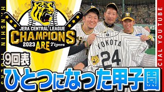 【優勝への『栄光の架橋』】#岩崎優 選手が『優勝』を掴むべくマウンドに上がった回、登場曲に選んだのは#横田慎太郎 さんの登場曲『#栄光の架橋』でした。甲子園がつになったあの場面をお届けします