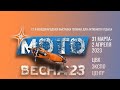 Москва. Выставка &quot;Мотовесна 2023&quot;