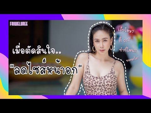 รีวิวหมดเปลือก!!! | แก้หน้าอก ลดไซส์ นมใหม่ไฉไลกว่าเดิม!!!!