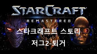 켠김에 끝까지 스타크래프트 스토리 저그2퇴거