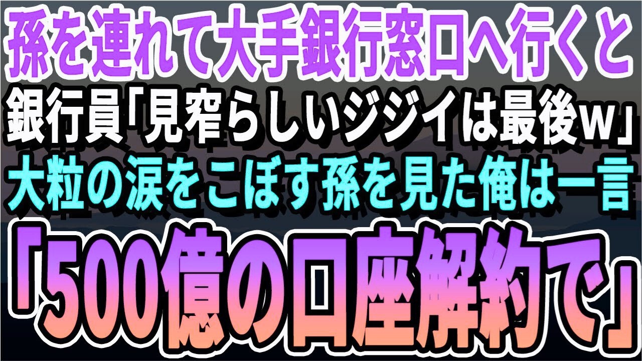 【感動する話】孫を連れて新札の口座開設のため銀行窓口に行くと、銀行員「貧乏そうな老人は時間の無駄w」後回しにされた。孫が傷付いてしまったので、「おたくとの取引やめようか？」【いい話・朗読・泣ける話