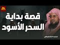 قصة بداية السحر الأسود وكيف تتخلص من جميع أنواع السحر الشيخ محمد الشنقيطي 