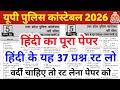UP Police Online Classes 2026 | UP Police Hindi Questions | UP Police Constable Hindi Class 2026