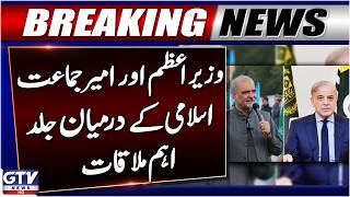 PM Shehbaz Sharif & Ameer Jamaat-e-Islami Important Meeting Expected | Petrol Levy Updates | GTV