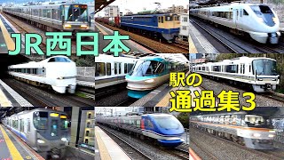 JR西日本・駅の通過集3