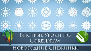 Быстрый Урок по CorelDraw. Новогодние Снежинки.