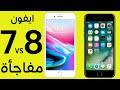 iphone 7 vs iphone 8 | مقارنة ايفون 7 بلس وايفون 8 بلس