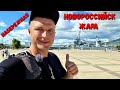 СЛИВ ГОВНА - ОЧЕНЬ ЖАРКО! #НОВОРОССИЙСК 4.09.2021 НАБЕРЕЖНАЯ! ИСКУПАТЬСЯ?