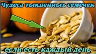 Вся Правда Про Семечки Тыквы. Что Будет Если Есть Тыквенные Семечки Каждый День. Рецепты Здоровья