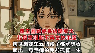 重生回到我弟結婚那天 我發誓絕對不再當扶弟魔 前世弟妹生五個孩子都塞給我 累出一身毛病的我卻孤寡一生 流落街頭無人問津 這輩子說什麼都不當扶弟魔 結婚當晚父母一句家產給孩子少的 我弟瞬間瘋了