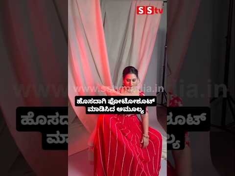 ಹೊಸದಾಗಿ ಫೋಟೋಶೂಟ್ ಮಾಡಿಸಿದ ಅಮೂಲ್ಯ🥰😍#entertainment#sstv#sandelwoodnews#kannadaactors ಹೊಸದಾಗಿ ಫೋಟೋಶೂಟ್ ಮಾಡಿಸಿದ ಅಮೂಲ್ಯ🥰😍#entertainment#sstv#sandelwoodnews#kannadaactors