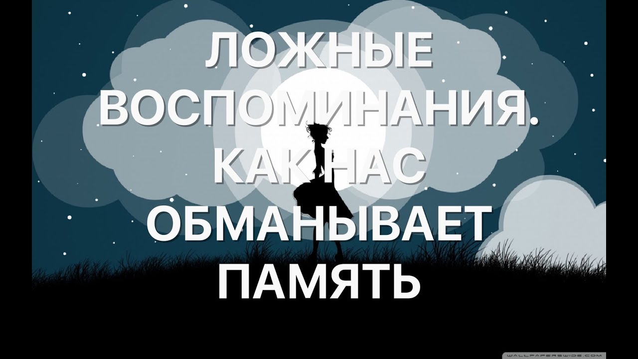 Ложные воспоминания. Эффект ложны воспо. Как понять что воспоминание ложное. Обманы памяти