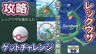 レックウザを確実に捕まえる方法 ゲットチャレンジ ポケモンgo Youtube レックウザを確実に捕まえる方法 ゲットチャレンジ ポケモンgo Youtube