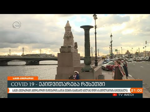 რუსეთში კოვიდ ინფიცირებულთა რაოდენობა გასული დღეღამის განმავლობაში 14000- ით გაიზარდა