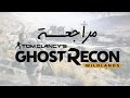 مراجعة جوست ريكون وايلد لاند | Ghost Recon: Wildlands