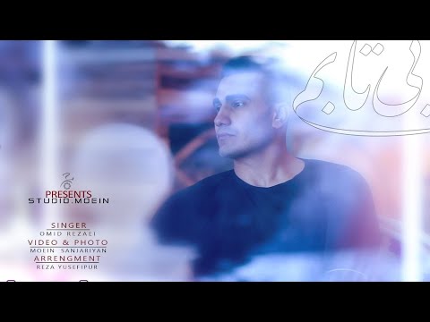 موزیک ویدیو امید رضایی بنام بی تابم
