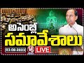 Live : Telangana Assembly Monsoon Session
