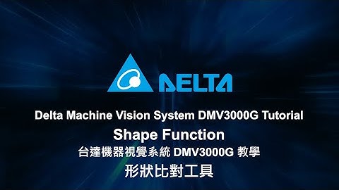 Machine Vision System DMV3000G Tutorial - Shape Function | 機器視覺系統 DMV3000G 教學：形狀比對工具