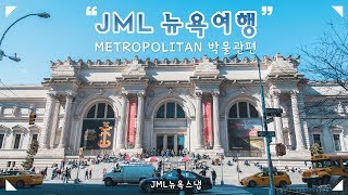 JML 뉴욕여행: 메트로폴리탄 박물관 소개