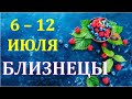 ♊ БЛИЗНЕЦЫ. 🍇 С 6 по 12 ИЮЛЯ 2020 г. 🍀 ТАРО ПРОГНОЗ