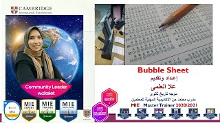 ورشة فون ..  الإمتحان بنظام بابل شيت Bubble sheet مع علا العلمي