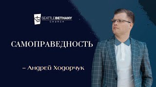 &quot;Самоправедность&quot; - Андрей Ходорчук