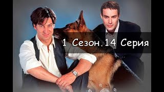 Комиссар Рекс 1 Сезон 14 Серия Под Улицами Вены