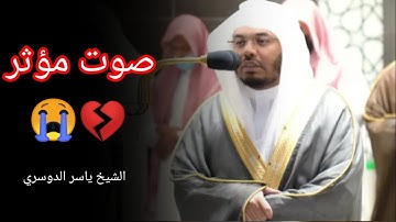 سورة البروج مؤثر الشيخ ياسر الدوسري