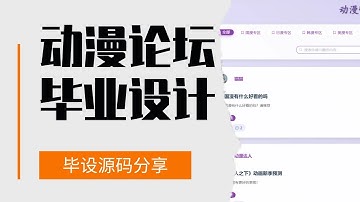 【计算机毕业设计】别卷图书管理系统了！2025毕设新宠：基于SpringBoot+Vue的动漫论坛，功能惊艳，答辩稳了！
