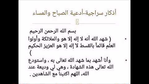 أذكار المساء-كتاب أدعية الصباح والمساءللشيخ عبد الله سراج الدين رحمه الله-بصوت الشيخ أحمدصافي الحلبي