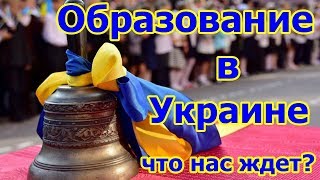 Образование в Украине. Будущее. Образование в Украине. Будущее.
