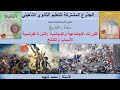 الثورات الاجتماعية والسياسية الثورة الفرنسية الأسباب والنتائج جذع مشترك علوم وآداب