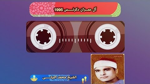 تلاوة تاريخية من سورة آل عمـــــران دكرنـــــس 1995 لعملاق القراء الشيخ محمد الليثى