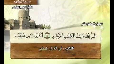 سورة يونس ماهر المعيقلي مع معاني الكلمات Al- 10