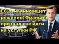 Европа отчаянно ищет пути решения! Макрон призвал не идти на уступки России