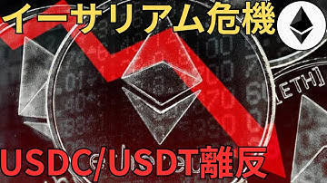 イーサリアム終焉の前兆？USDC・USDTがETHを見限った理由【仮想通貨】