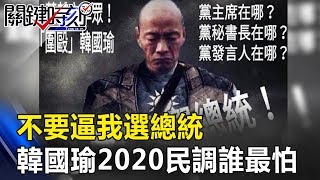 「不要逼我選總統」 韓國瑜參戰2020民調無人能敵誰最怕關鍵時刻201902204黃暐瀚 林國慶 謝龍介 羅智強 李俊毅 林佳新