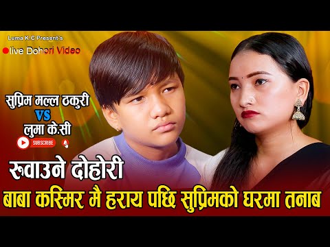 आमा रातो सारी चुरा पोते किन नलाको // भाबुक दोहोरि // Suprim Malla Thakuri VS Luma KC New Live Dohori