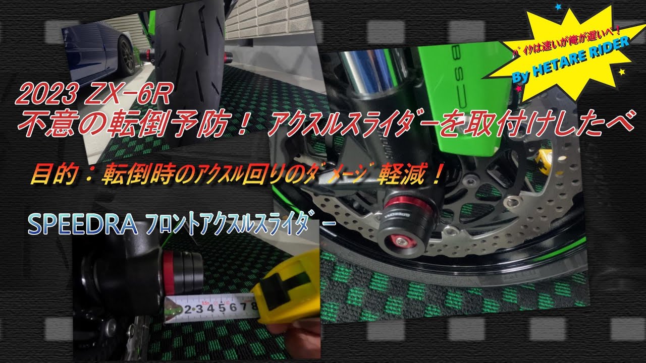 滑り台　今日中に取引出来る方 KAWASAKI ZX-6R】転倒時のﾀﾞﾒｰｼﾞ軽減のために ｱｸｽﾙｽﾗｲﾀﾞｰを取付けしま