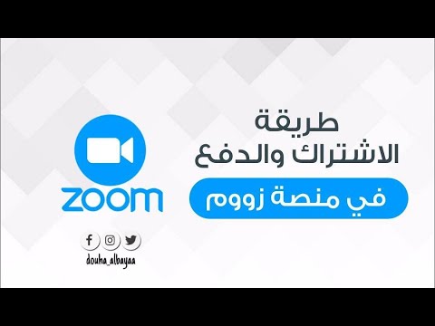 طريقة الاشتراك والدفع في منصة زووم