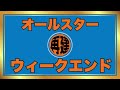 【生配信】All-Star Weekend の感想！シーズン後半の見所👀