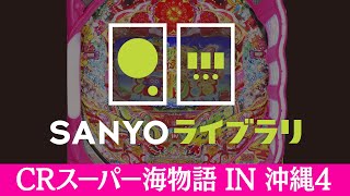 【SANYOライブラリ】CRスーパー海物語IN沖縄4＜毎月1日配信予定＞